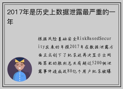 2017年是历史上数据泄露最严重的一年 