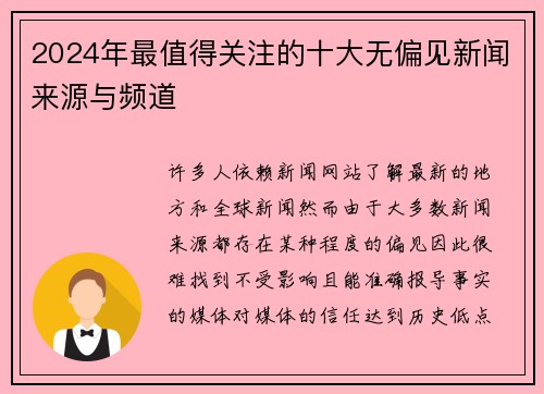 2024年最值得关注的十大无偏见新闻来源与频道