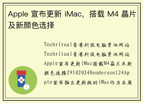 Apple 宣布更新 iMac，搭载 M4 晶片及新颜色选择