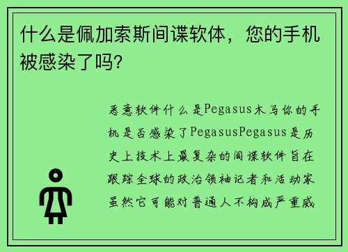 什么是佩加索斯间谍软体，您的手机被感染了吗？