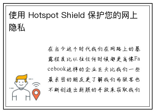 使用 Hotspot Shield 保护您的网上隐私 