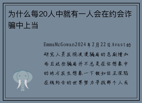 为什么每20人中就有一人会在约会诈骗中上当 