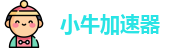 小牛加速器